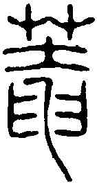 庵,丁元公 ,書法字典